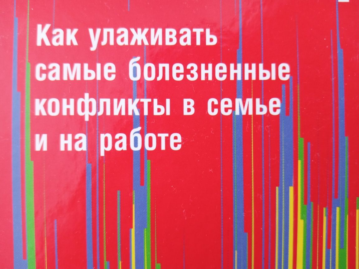 На эмоциях. Как улаживать конфликты в семье и на работе.