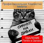 Химчистка мягкой мебели Дивана Матраса Ковров Стул