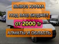 Вывоз хламов,грузчики,газель,бытового и сторительного мусора