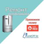 Ремонт холодильников, морозильников, ларь. Заправка фреона