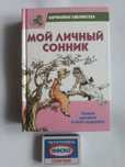 Мой личный сонник.Девичьи сны и грезы.Подробные толкования снов.