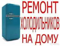 Ремонт холодильника морозильника