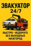 Эвакуатор 24/7 Дёшова и быстро!