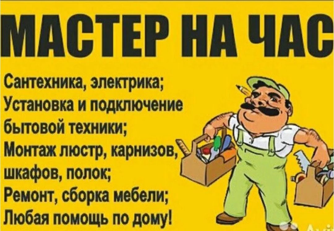 Мастер на час к вашим услугам.