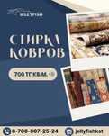 Стирка   ковров.