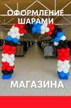 Арка Наружная оформление шарами открытие магазина