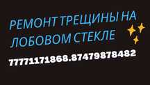 Ремонт Лобовое Трещин Скол Стекло