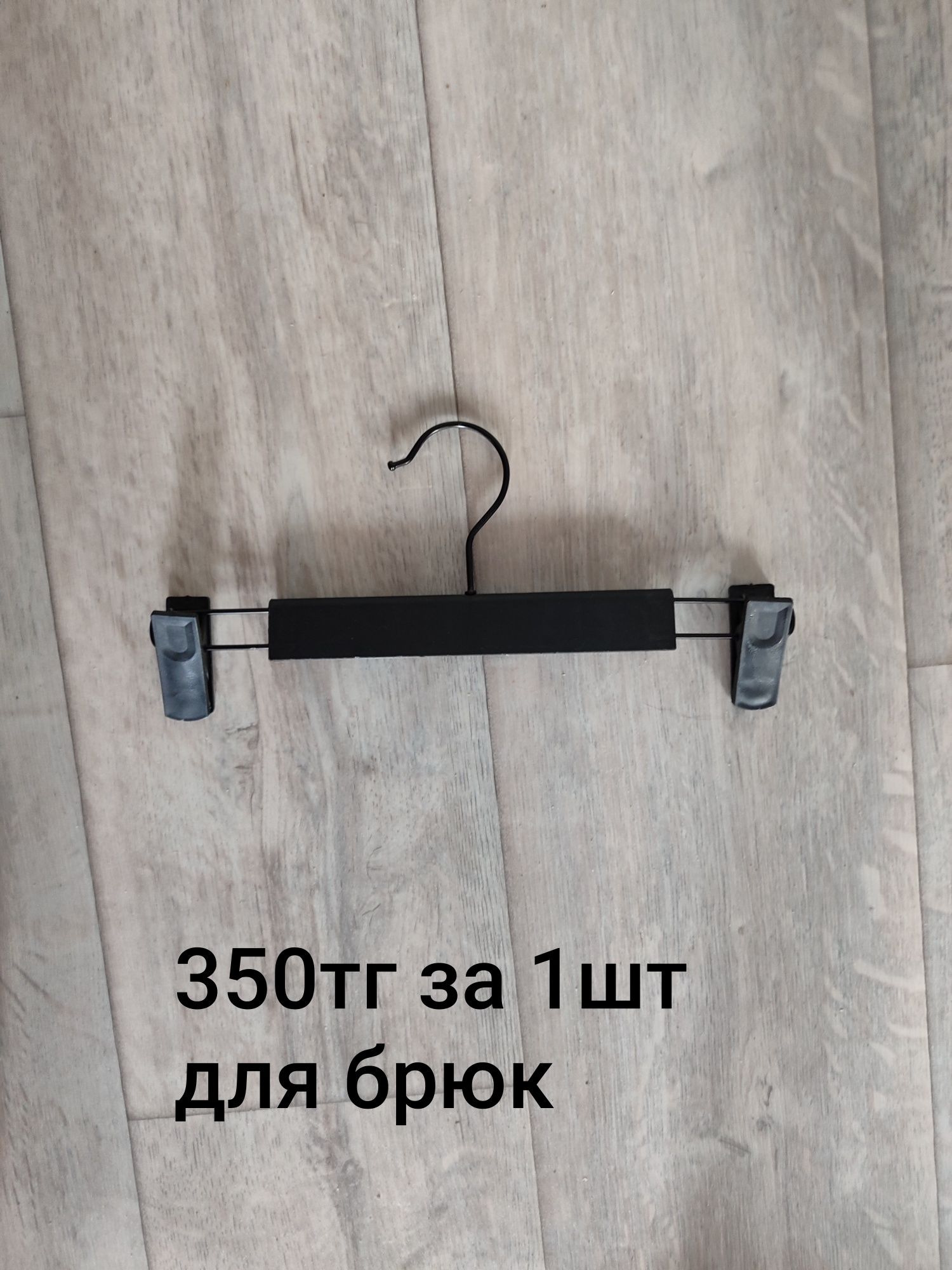 плечики, вешалки для одежды, для брюк, нижнего белья