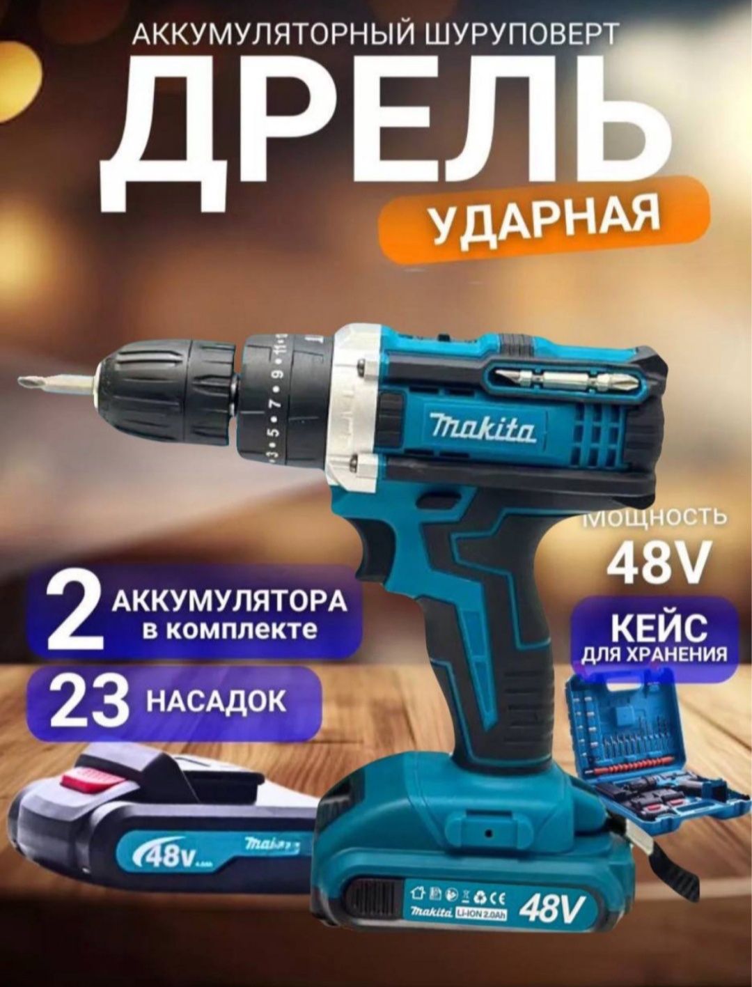 Новый Шуруповёрт Макита отличного качества 48 ват