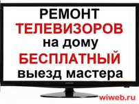 Ремонт телевизоров
