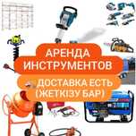 Аренда инструмент Прокат инструмент АРЕНДА ( ПРОКАТ ) ИНСТРУМЕНТ