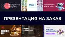 Создание презентаций на заказ — креативно и качественно