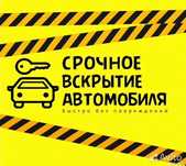 Вскрытие авто! Машина ашу! Ремонт личинки! Открыть машину Срочно !24/7