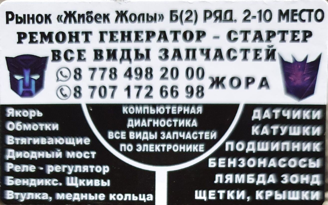 Автоэлектрик на выезд ремонт генераторов и стартеров!