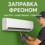 Кондиционер не холодит? Заправка и ремонт на месте