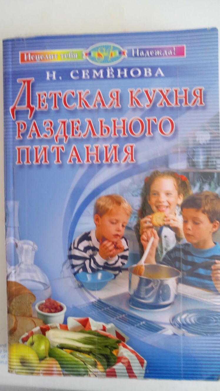 Книги по воспитанию и психологии Бенджамин Спок. Раздельное питание