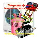 Установка кондитционера и ремонт заправка фриеоном