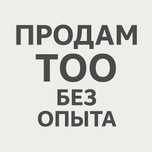 Продам тоо без опыта