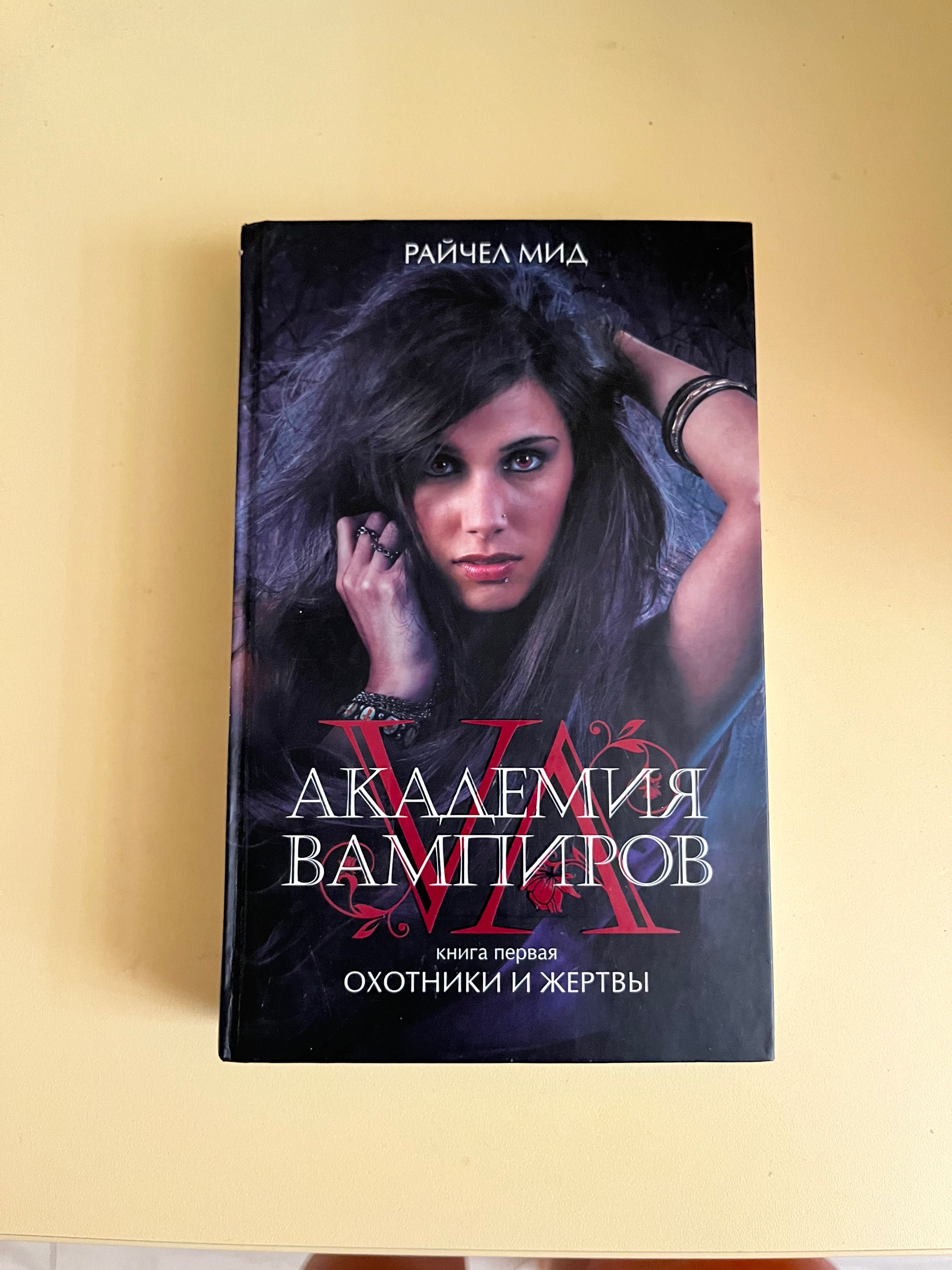 Серия книг «Академия вампиров»