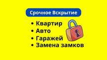 ‼️Вскрытие Авто. Вскрыть квартиру, гараж. Установка замков, врезка.‼️