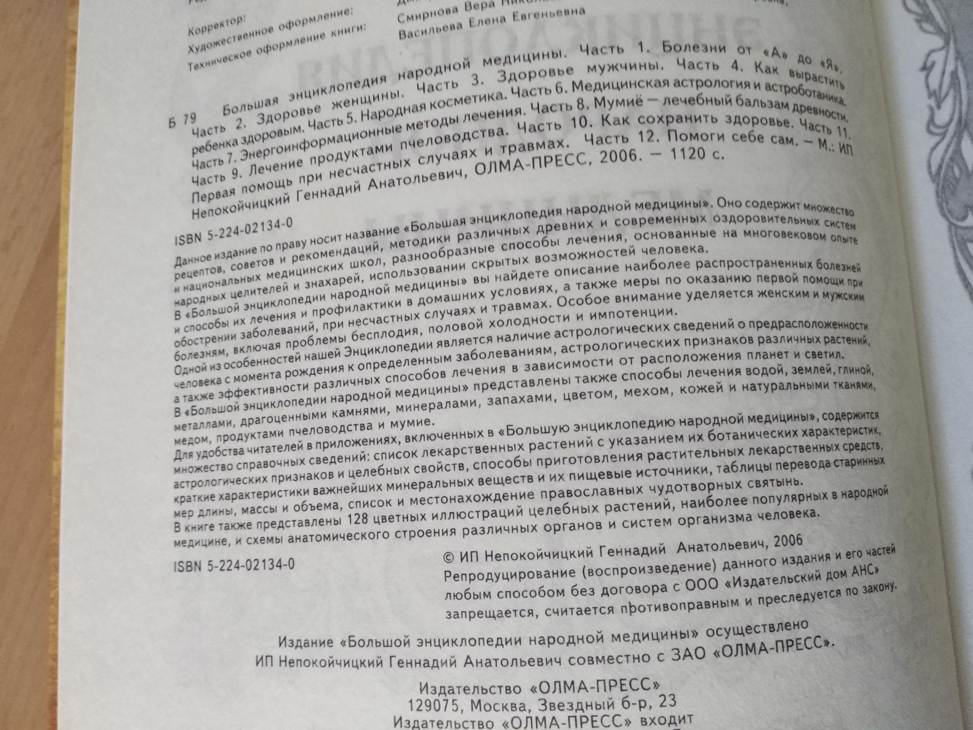 Книга большая энциклопедия народной медицины.
