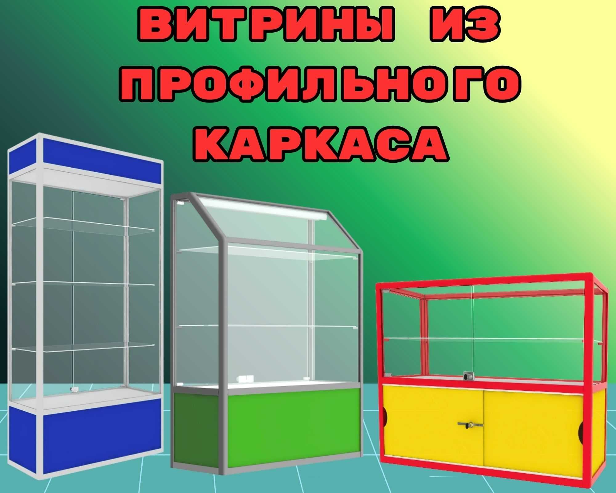 Прилавок витрина стеклянная из профиля, оборудование для магазина asvp