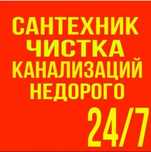Сантехник  Прочистка канализации