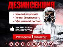 Дезинфекция Уничтожение клопов и тараканов қандала дезинсекция