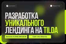 Создание Лендингов! Landing Page от 120 000 тенге по Алмате!
