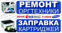 Заправка картриджей с выездом . Ремонт принтеров и компьютеров