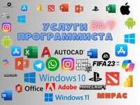 Услуги Программиста 24/7 на выезд (word, ворд , office ,windows,игры)