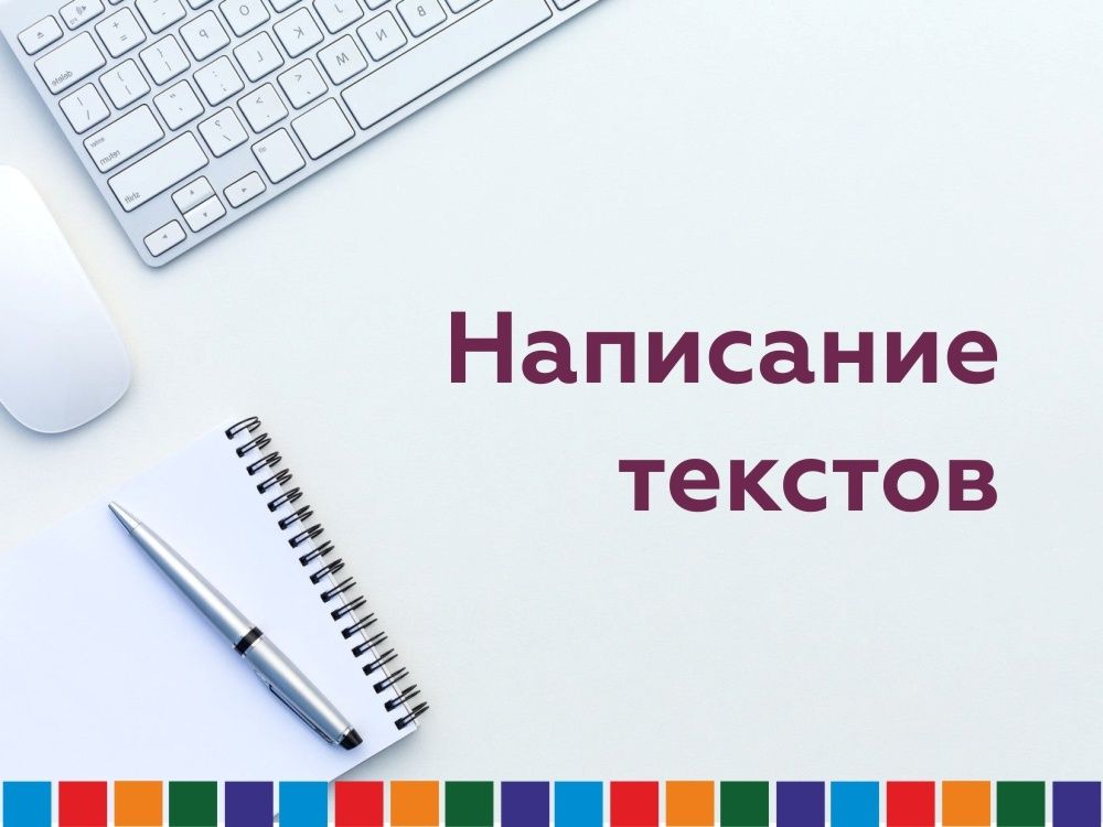 Написание Текстов Сайтов и Дизайна