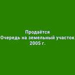 Продаётся Очередь на земельный участок