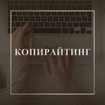 Копирайтер.Создание рекламных текстов.