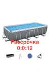 Бассейн Каркасный Рассрочка 0:0:12, 640x274x132 cм