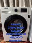Ремонт стиральных машин и бытовой техники качественно и недорого