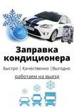 Заправка, автокондиционера