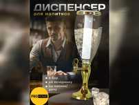 Диспенсер для напитков (пивная башня, колба)