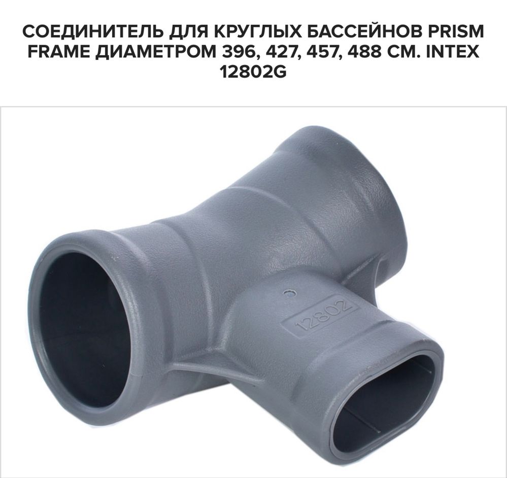 Т-образный Соединитель для бассейна Intex