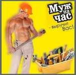Муж на час. Без выходных