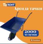 Прокат Аренда инструментов тачка стройтельная