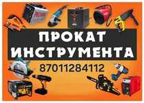 Аренда инструментов город Актобе