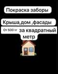 Покраска дом, заборы, крыши