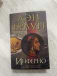 Продам книгу Дэн Браун “Инферно”