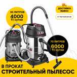 Аренда Строительный Пылесос Доставка
