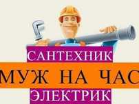 СанУслуги сантехника и электрика "Муж на час" в Караганде!

Предлагаю