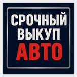 Срочный выкуп авто в Алматы и области – Деньги сразу