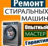 Ремонт стиральных машин