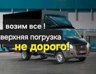 Газель грузоперевозки доставка любой груз