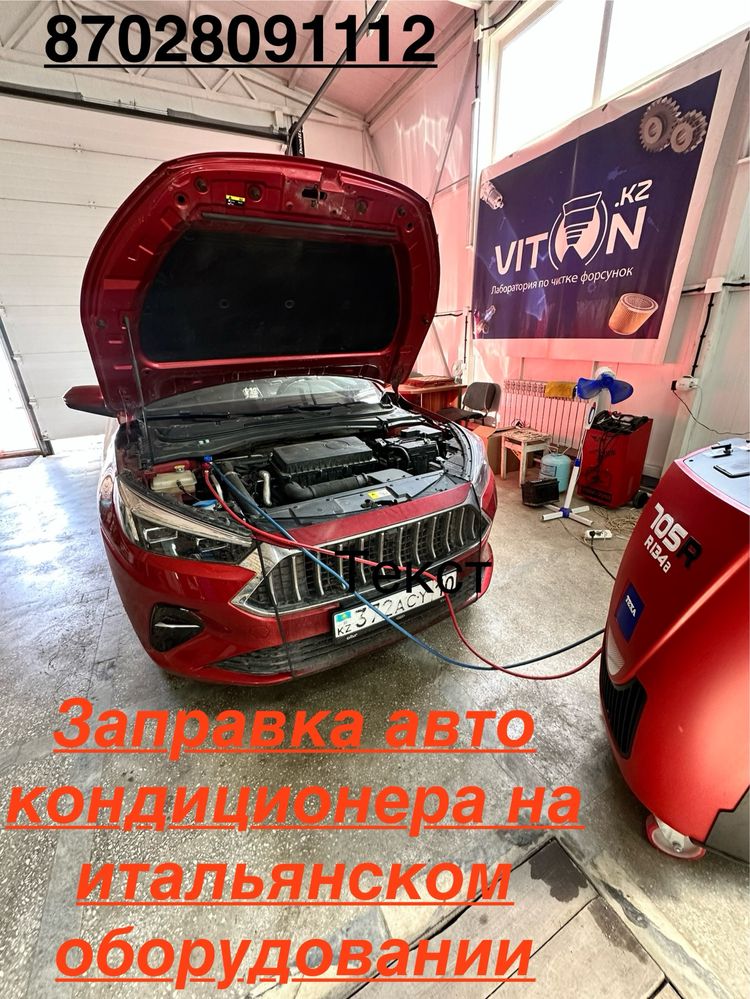 Заправка и диагностика автокондиционеров